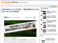 日本の全エンジニアに捧ぐ！現在公開されているAPI一覧【2013年版】 | Find Job ! Startup