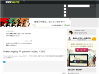 Firefox Nightly が position: sticky; に対応 | WWW WATCH
