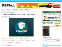 CakePHPで複数のデータベースを扱う方法と切り替え-ITかあさん