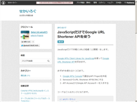 JavaScriptだけでGoogle URL Shortener APIを使う - せかいろぐ