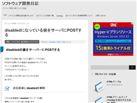 disabledになっている値をサーバにPOSTする