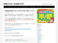 【MySQL】SQL発行時に日時計算（加算・減算）する方法 | WEBマスターの知恵ブログ
