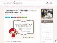 【2019年版】ホームページのタブ画像(favicon/touch-icon)作成と設定方法まとめ | 新宿のWeb制作会社Btiesが教える！ホームページ制作のすべて