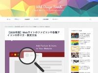 【2020年版】Webサイトのファビコンや各種アイコンの作り方・設定方法 | Web Design Trends