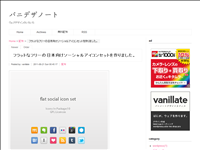 バニデザノート -  フラットなフリーの日本向けソーシャルアイコンセットを作りました。
